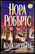 Колекционерът - Нора Робъртс - корица