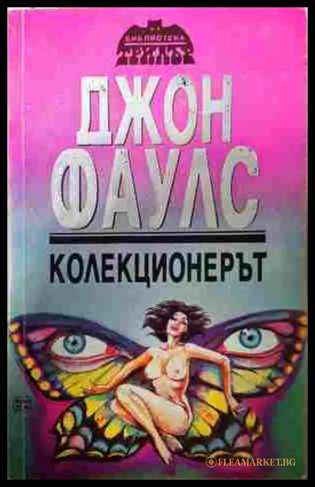 Колекционерът - Джон Фаулс