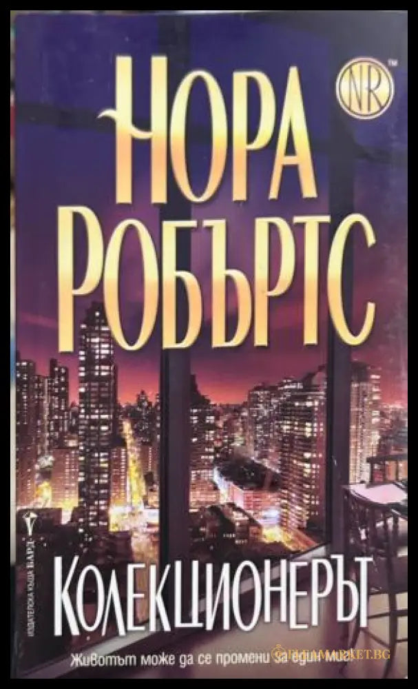 Корица на Колекционерът от Нора Робъртс