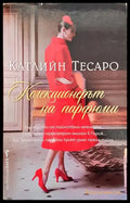 Колекционерът на парфюми - Книги
