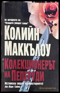 Колекционерът на пеперуди - Колийн Маккълоу