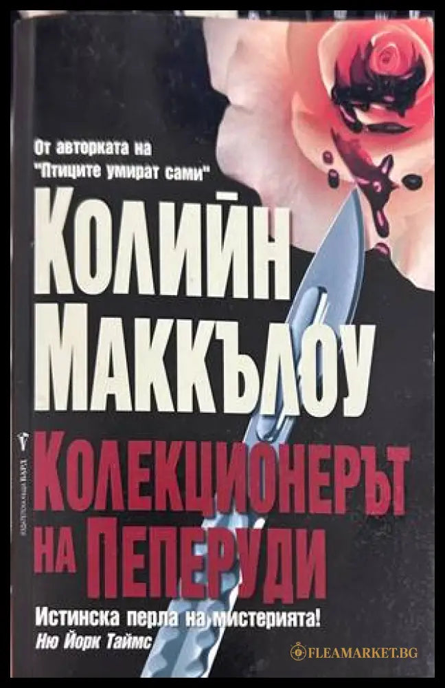 Колекционерът на пеперуди - Колийн Маккълоу