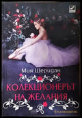 Колекционерът на желания (3740) - Книга