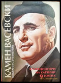 Колекционери на картини. 9 имена-9 анкети - Книги