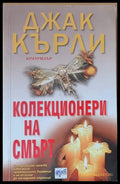 Колекционери на смърт - Книги