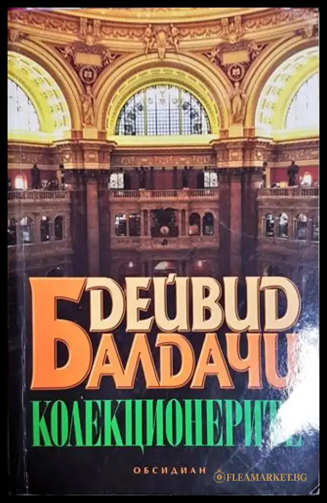 Колекционерите - Книга