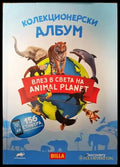Колекционерски албум. Влез в света Animal Planet - Книги