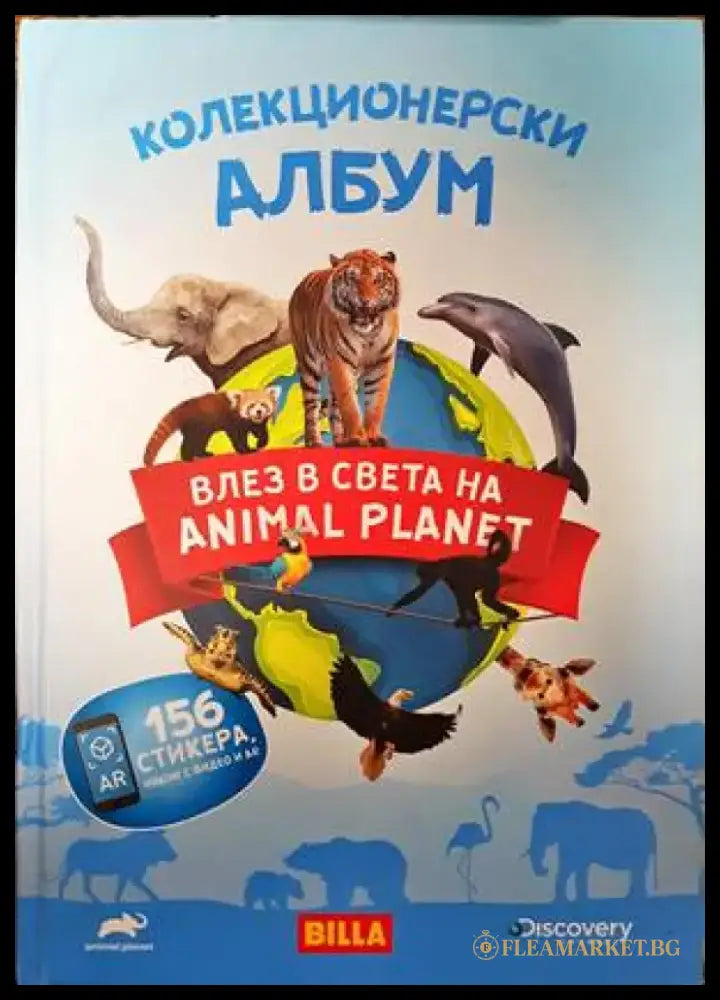 Колекционерски албум. Влез в света Animal Planet - Книги