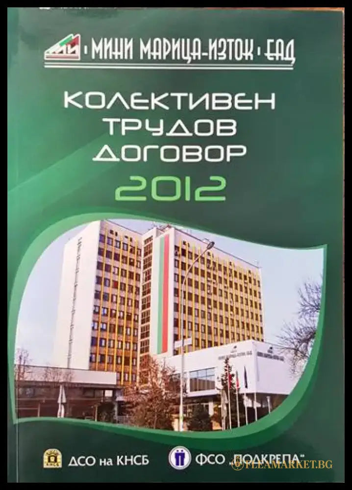 Колективен трудов договор: Мини Марица-Изток ЕАД - Книги