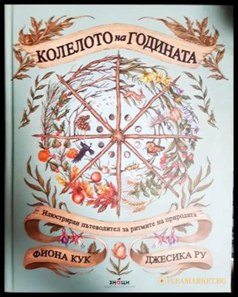 Колелото на годината - Фиона Кук, Джесика Ру