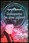 Колелото на моя живот (2533) - Книга