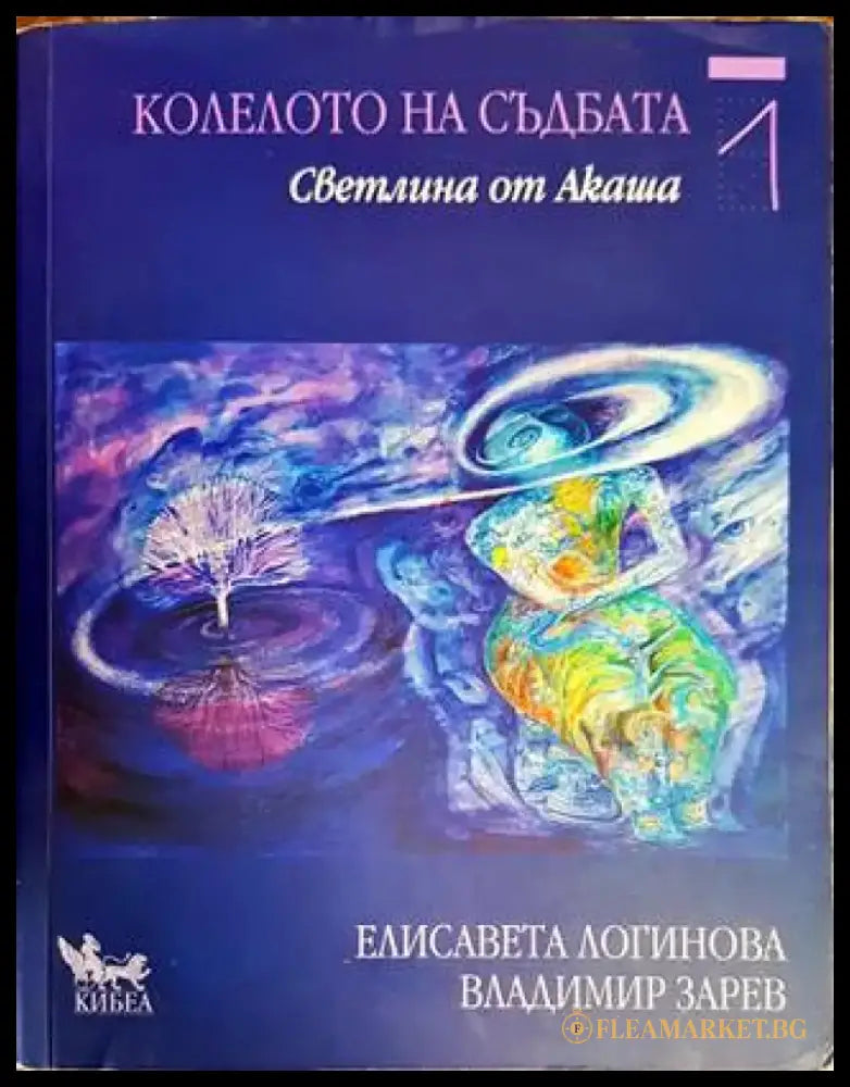 Колелото на съдбата. Книга 1: Светлина от Акаша - Книги