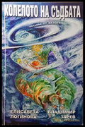 Колелото на съдбата. Книга 1: Светлина от Акаша