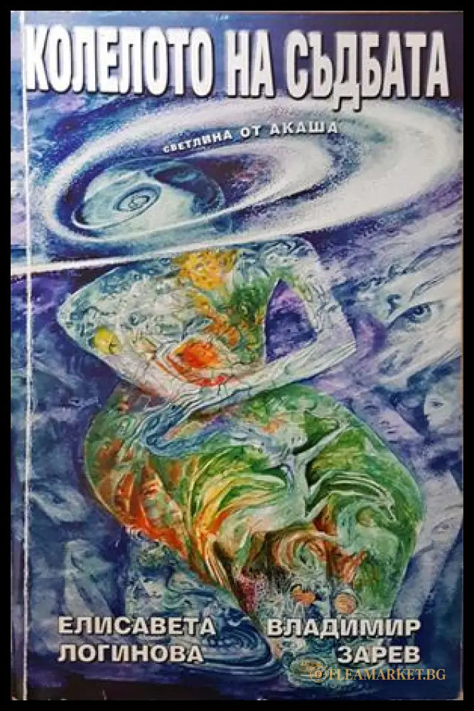 Колелото на съдбата. Книга 1: Светлина от Акаша