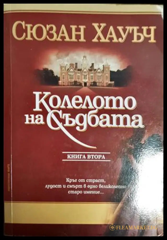 Колелото на съдбата Книга 2 - Сюзън Хауъч