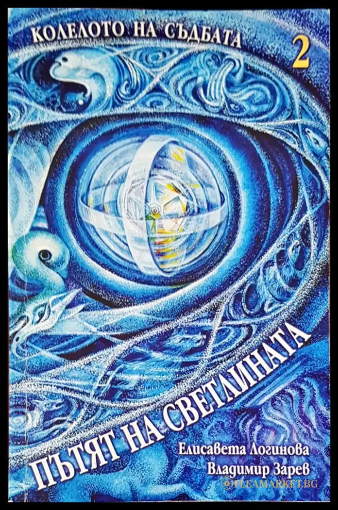 Колелото на съдбата книга 2 - Книги