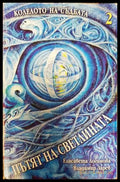 Колелото на съдбата. Книга 2: Пътят на светлината - Книги
