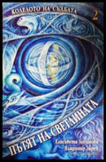 Колелото на съдбата. Книга 2: Пътят на светлината (351306261646) - Елисавета Логинова Владимир Зарев - Книга