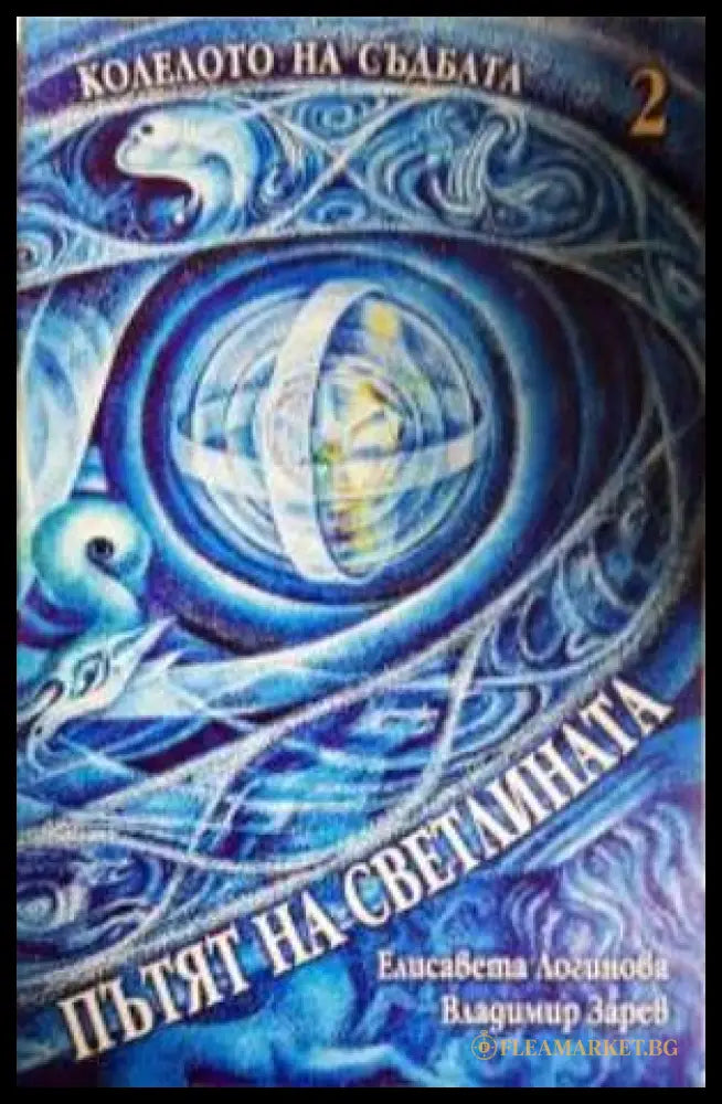 Колелото на съдбата. Книга 2: Пътят на светлината (351306261646) - Елисавета Логинова Владимир Зарев - Книга