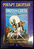 Колелото на времето. Книга 1: Окото на света (10167173080) - Робърт Джордан - Книга