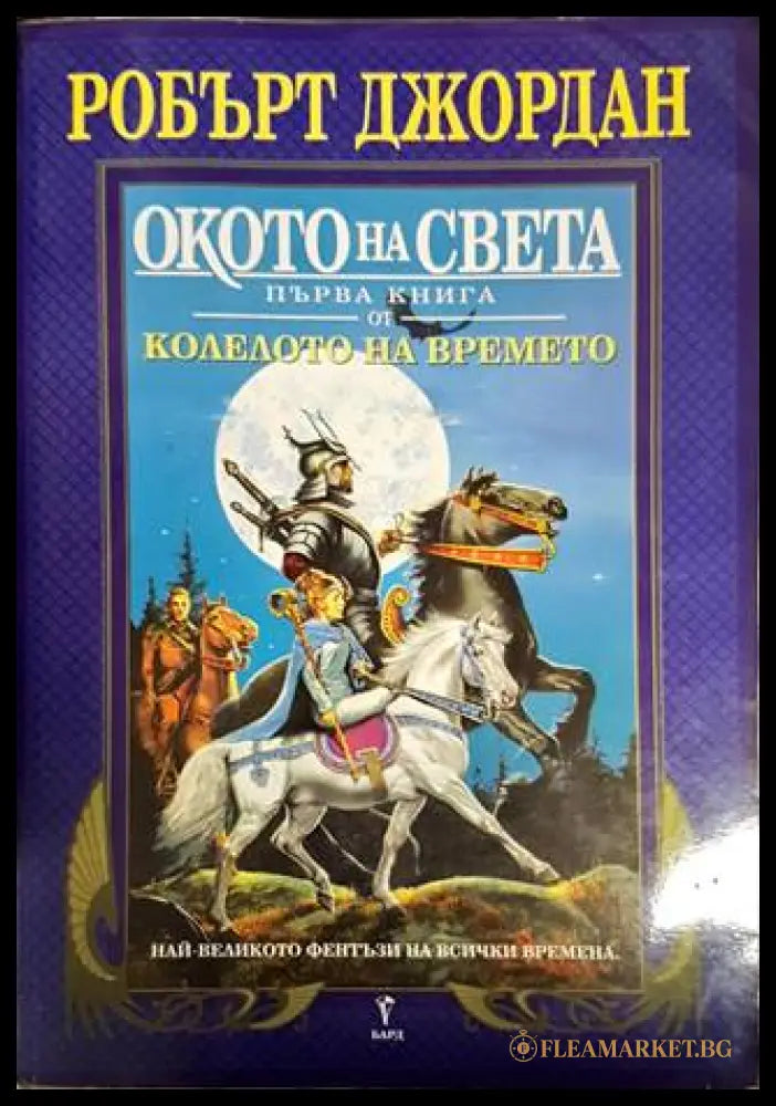 Колелото на времето. Книга 1: Окото на света (10167173080) - Робърт Джордан - Книга
