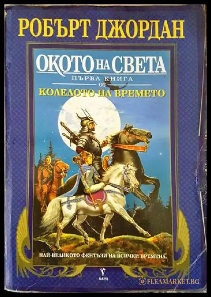 Колелото на времето. Книга 1: Окото на света - Книги