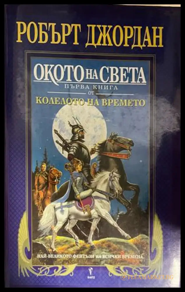 Колелото на времето. Книга 1: Окото на света (332609261204) - Робърт Джордан - Книга