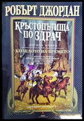 Колелото на времето. Книга 10: Кръстопътища по здрач (2314) - Книга