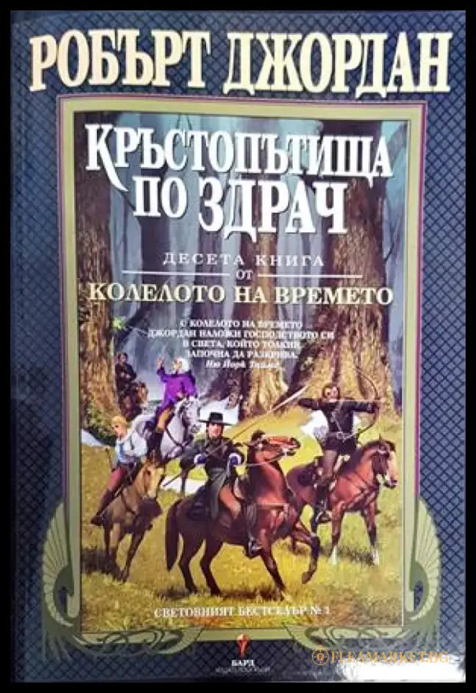 Колелото на времето. Книга 10: Кръстопътища по здрач (2314) - Книга