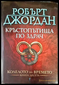 Колелото на времето. Книга 10: Кръстопътища по здрач - Книги