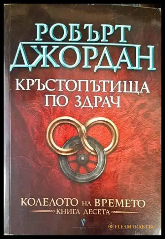 Колелото на времето. Книга 10: Кръстопътища по здрач - Книги