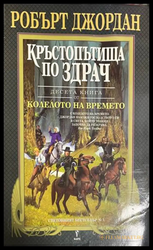 Корица на книга 10 от Колелото на времето, Робърт Джордан
