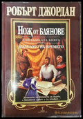Колелото на времето. Книга 11: Нож от блянове - Книги