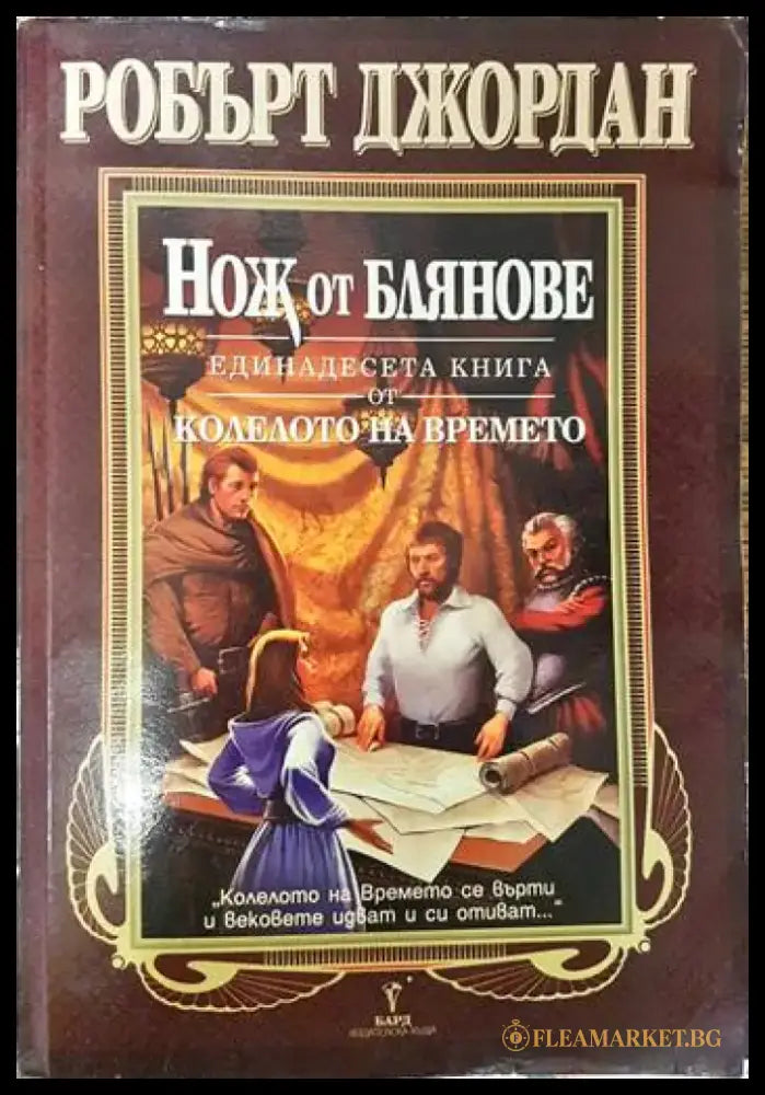 Колелото на времето. Книга 11: Нож от блянове - Книги