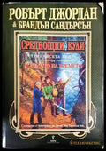 Колелото на времето. Книга 13: Среднощни кули - Книги