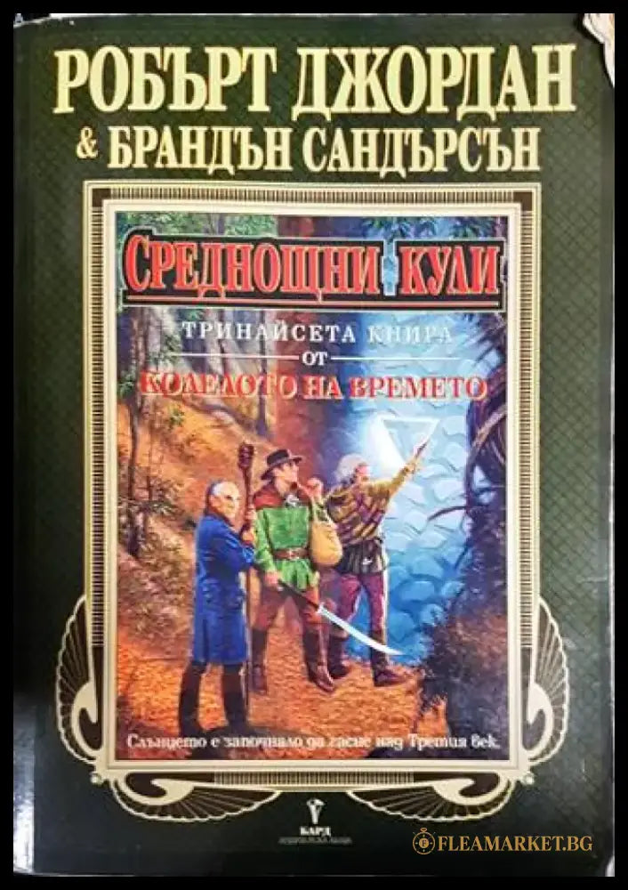 Колелото на времето. Книга 13: Среднощни кули - Книги