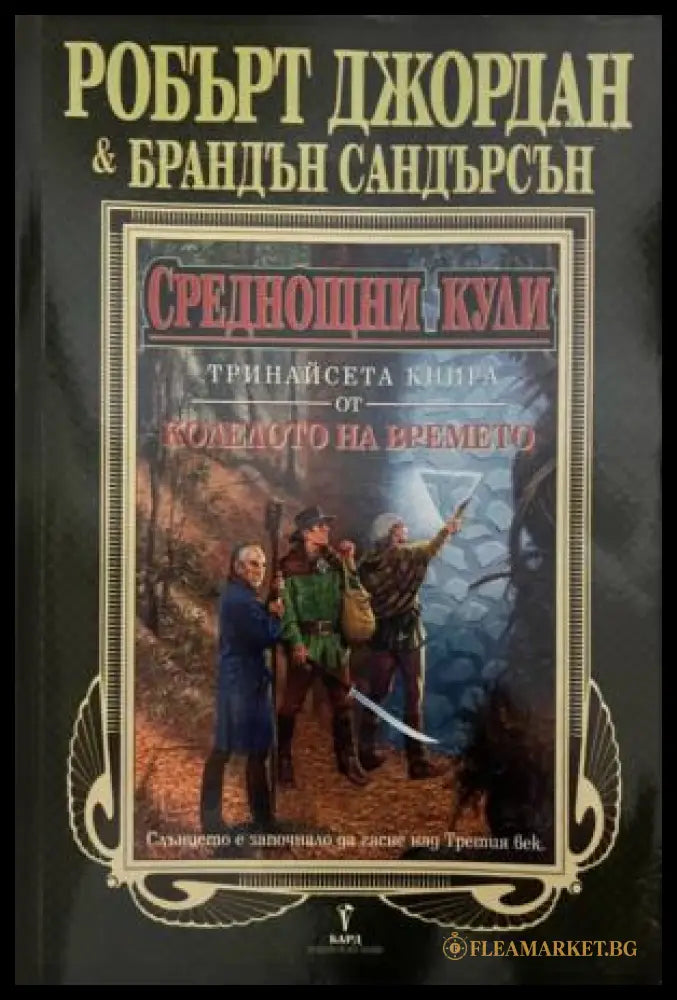 Корица на книгата „Среднощни кули“