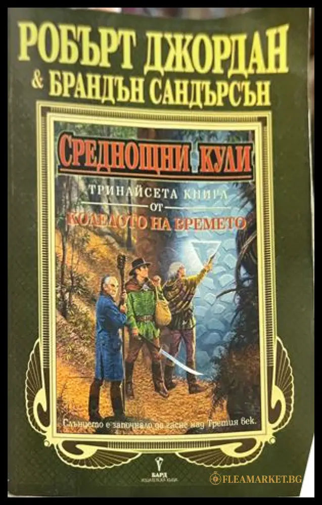 Корица на Колелото на времето. Книга 13: Среднощни кули