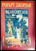 Колелото на времето. Книга 2: Великият лов (2259) - Книга