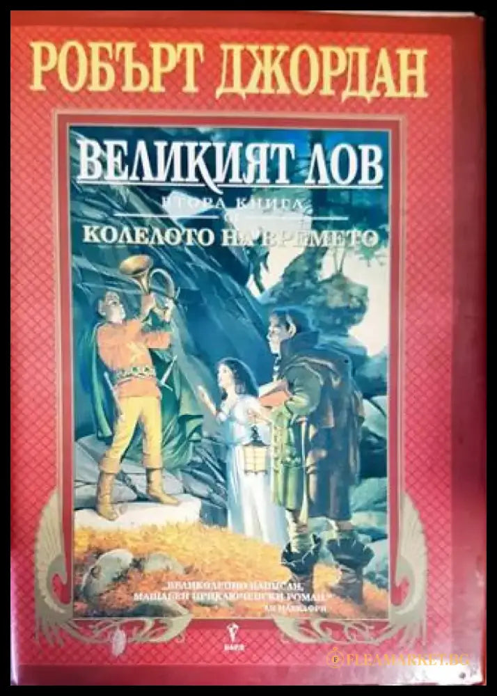 Колелото на времето. Книга 2: Великият лов (2259) - Книга
