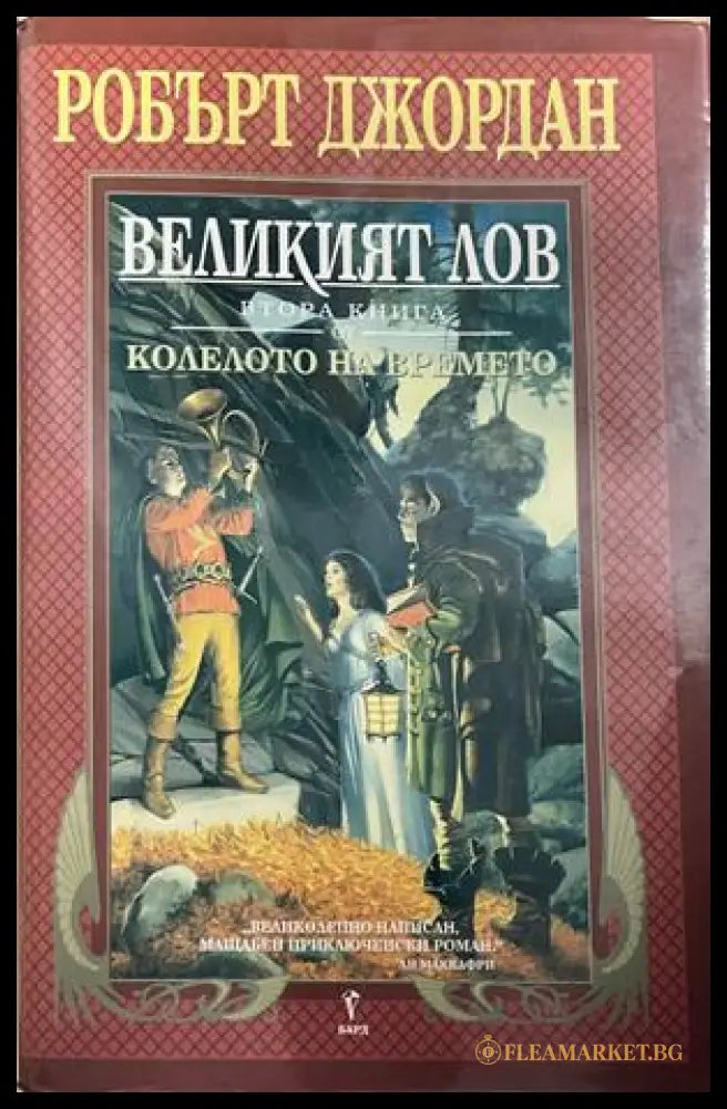 Колелото на времето. Книга 2: Великият лов (332609261353) - Робърт Джордан - Книга