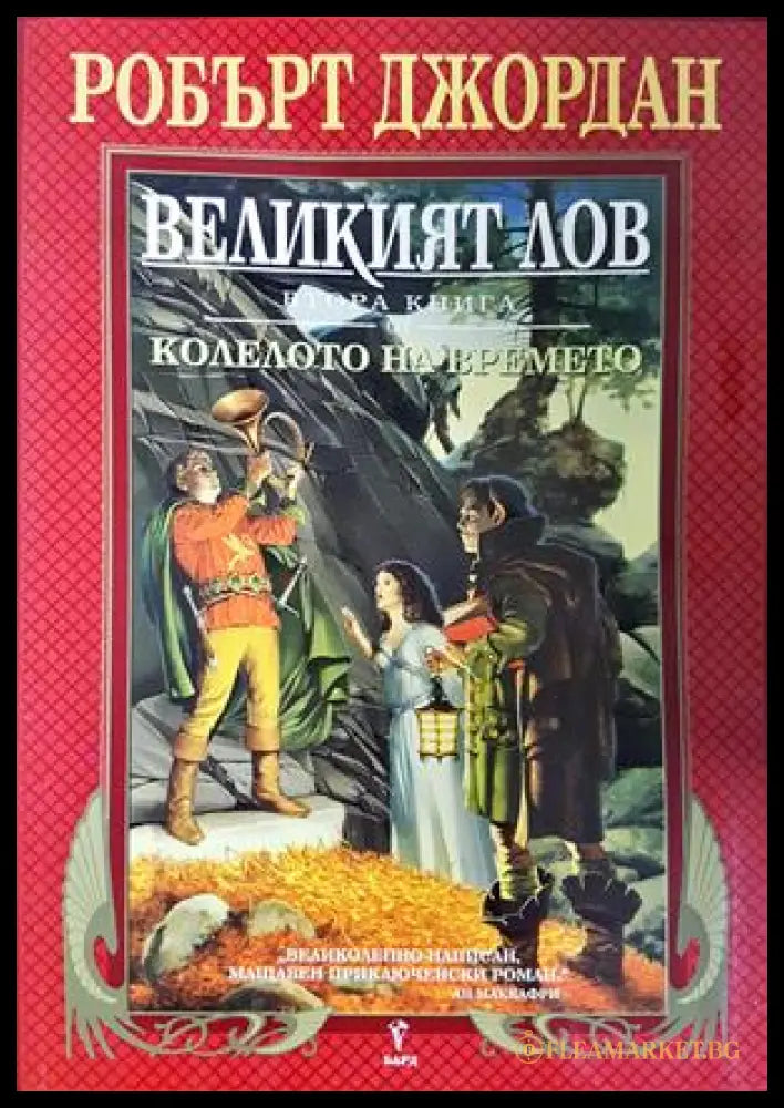 Колелото на времето. Книга 2: Великият лов (332706261334) - Робърт Джордан - Книга
