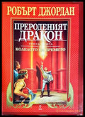 Колелото на времето. Книга 3: Прероденият дракон (2258) - Книга
