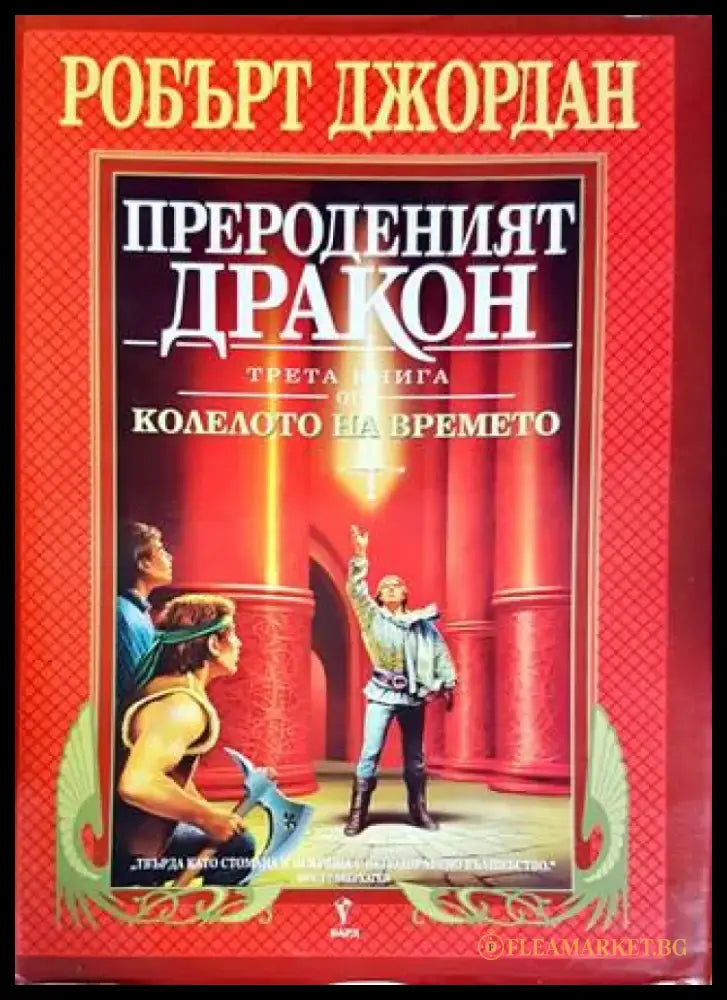 Колелото на времето. Книга 3: Прероденият дракон (2258) - Книга