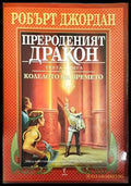 Колелото на времето. Книга 3: Прероденият дракон - Отлично - Книги
