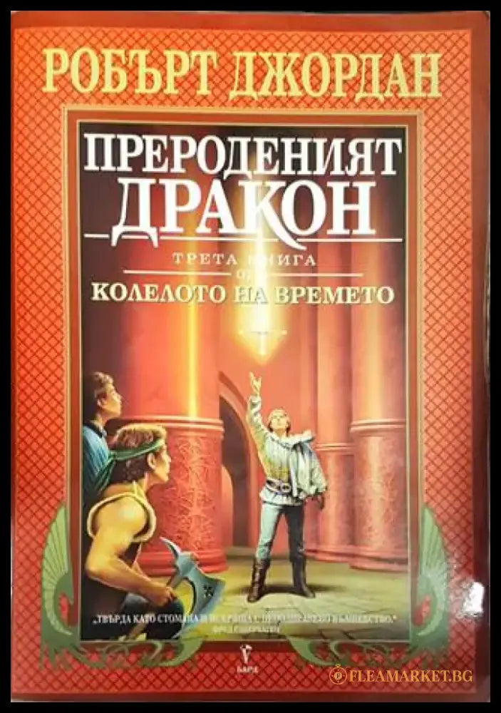 Колелото на времето. Книга 3: Прероденият дракон - Отлично - Книги