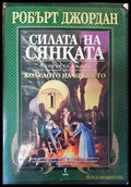 Колелото на времето. Книга 4: Силата на сянката - Робърт Джордан - Книга