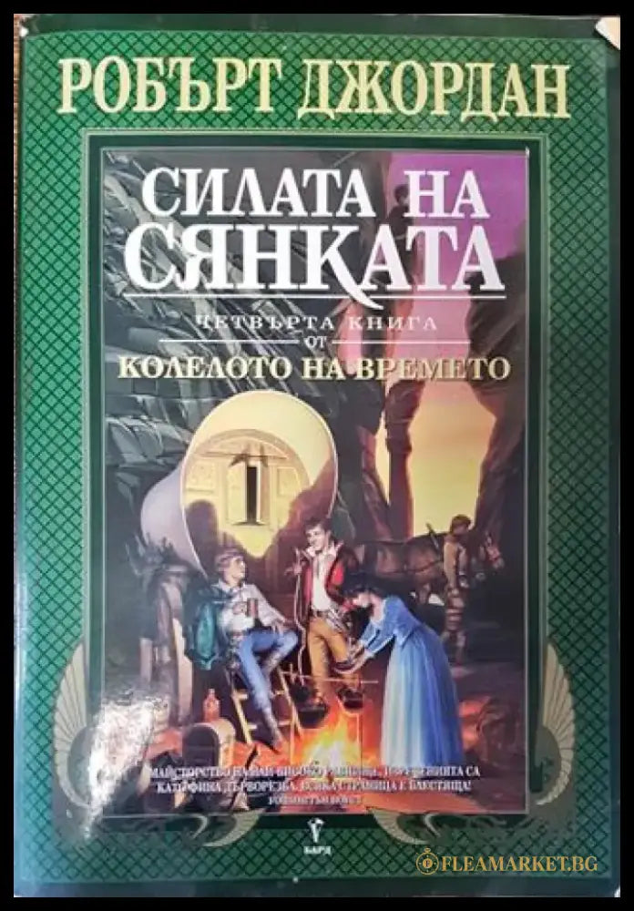 Колелото на времето. Книга 4: Силата на сянката - Робърт Джордан - Книга