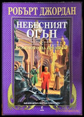 Колелото на времето. Книга 5: Небесният огън (332706261336) - Робърт Джордан - Книга