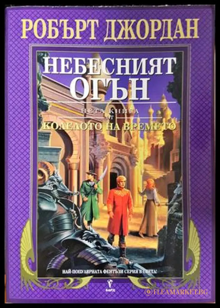 Колелото на времето. Книга 5: Небесният огън (332706261336) - Робърт Джордан - Книга